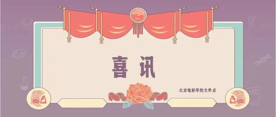 【喜讯】文学系学子原创影片入选第31届大学生电影节-北京电影学院文