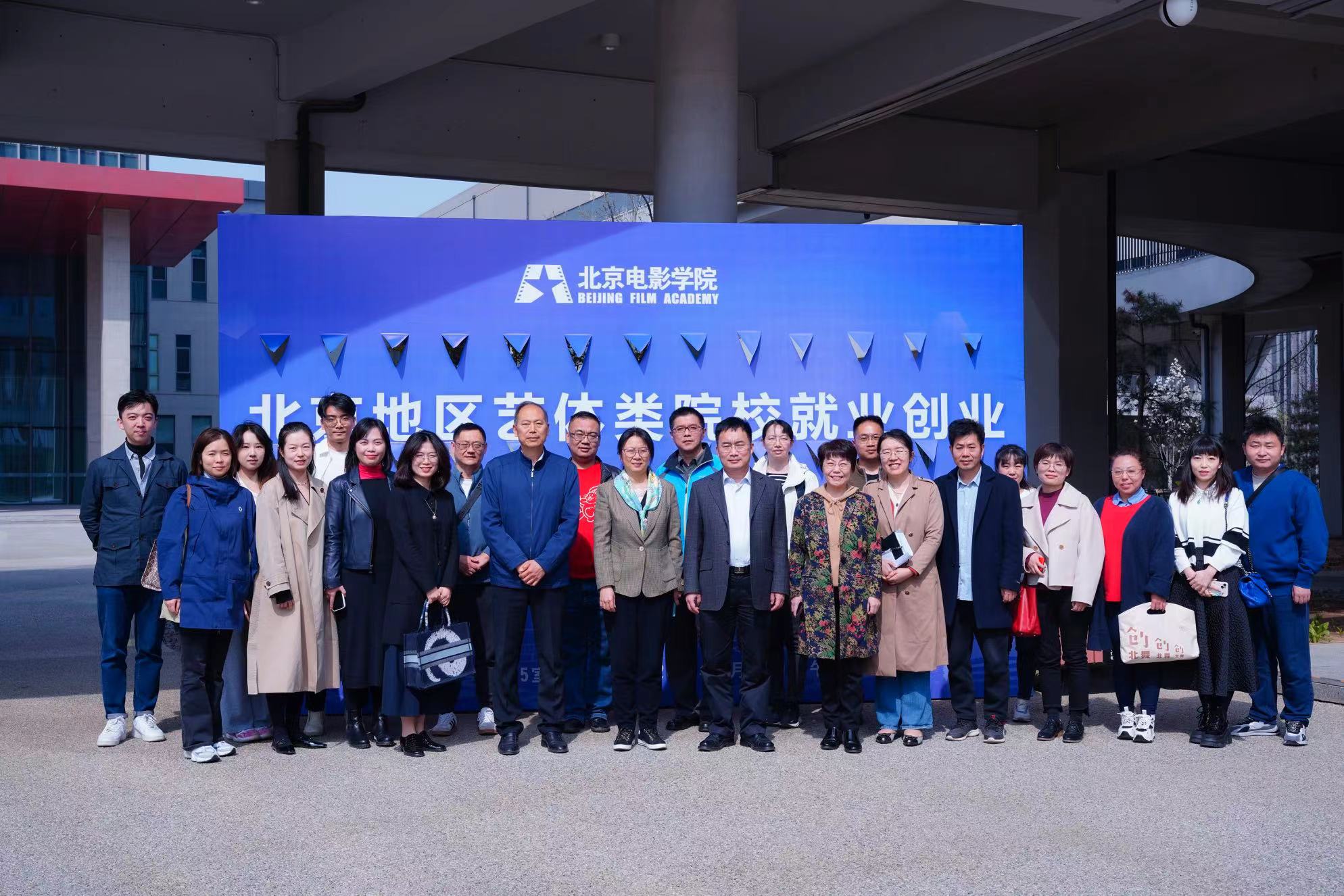 年北京地区艺体类院校就业创业工作专题研讨会-北京电影学院学生处