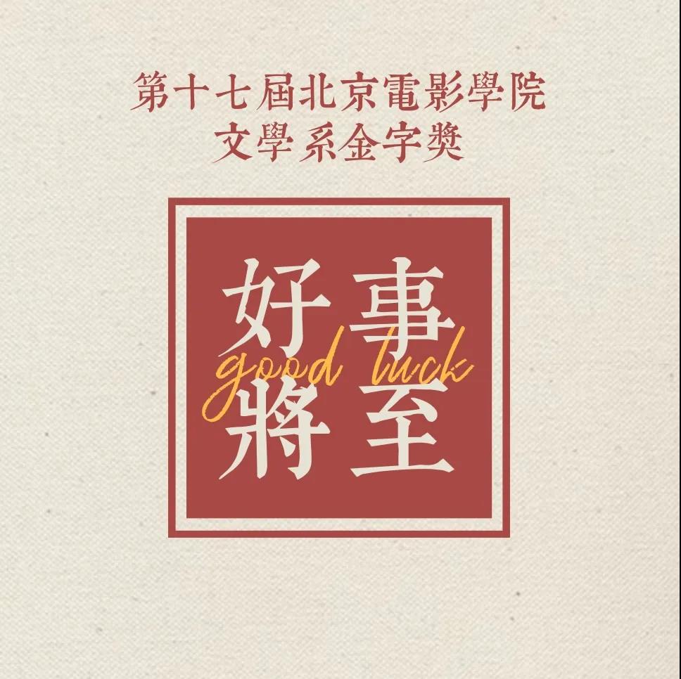 第十七届金字奖增设腾讯视频短剧单元征稿启事 北京电影学院文学系