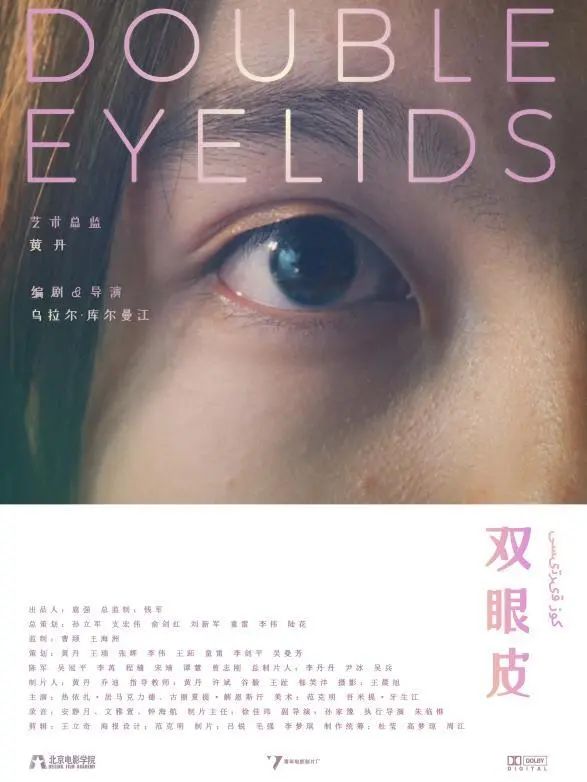 【喜讯】文学系毕业生作品《双眼皮》获多项殊荣-北京电影学院文学系
