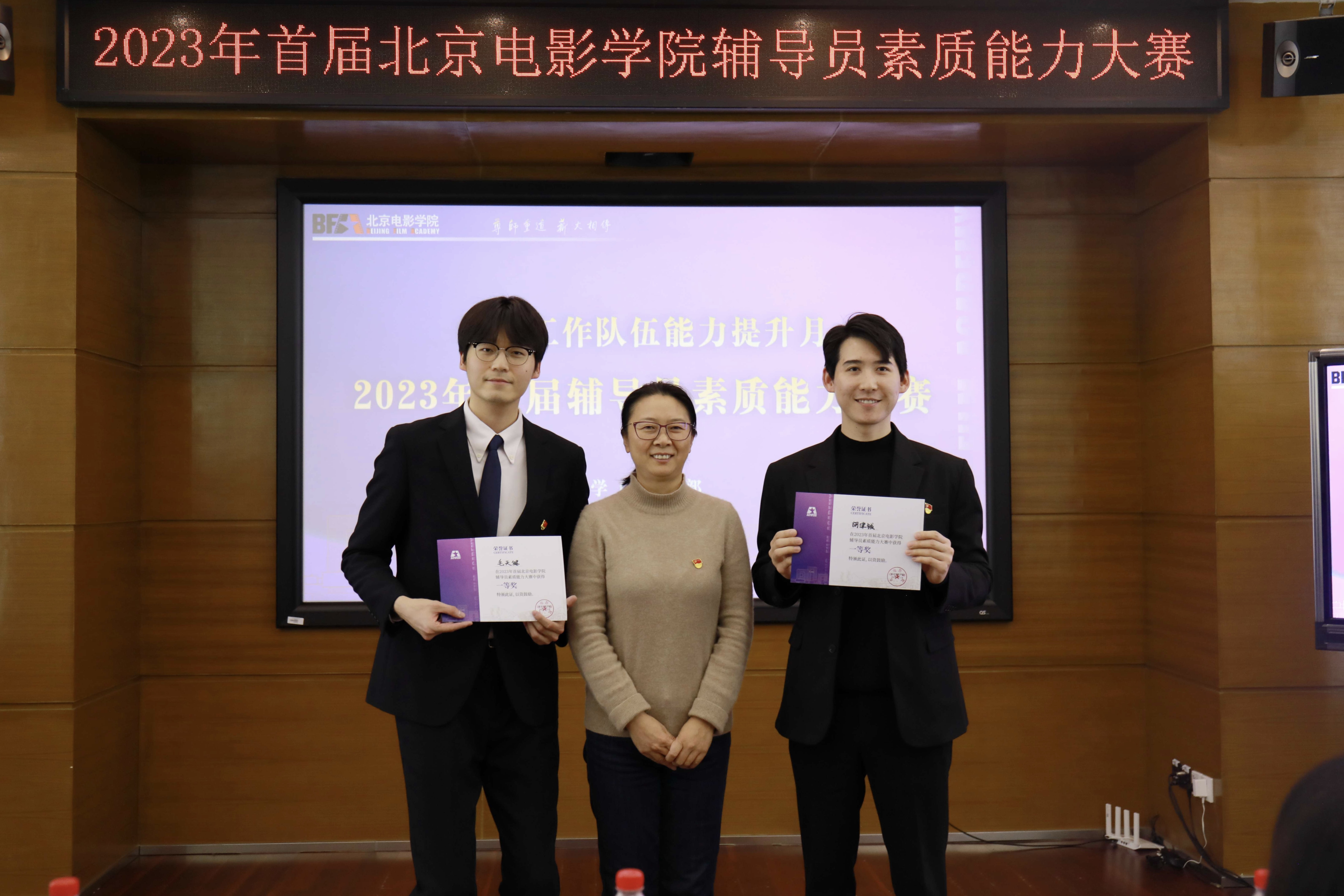2023年首届北京电影学院辅导员素质能力大赛顺利举行-北京电影学院