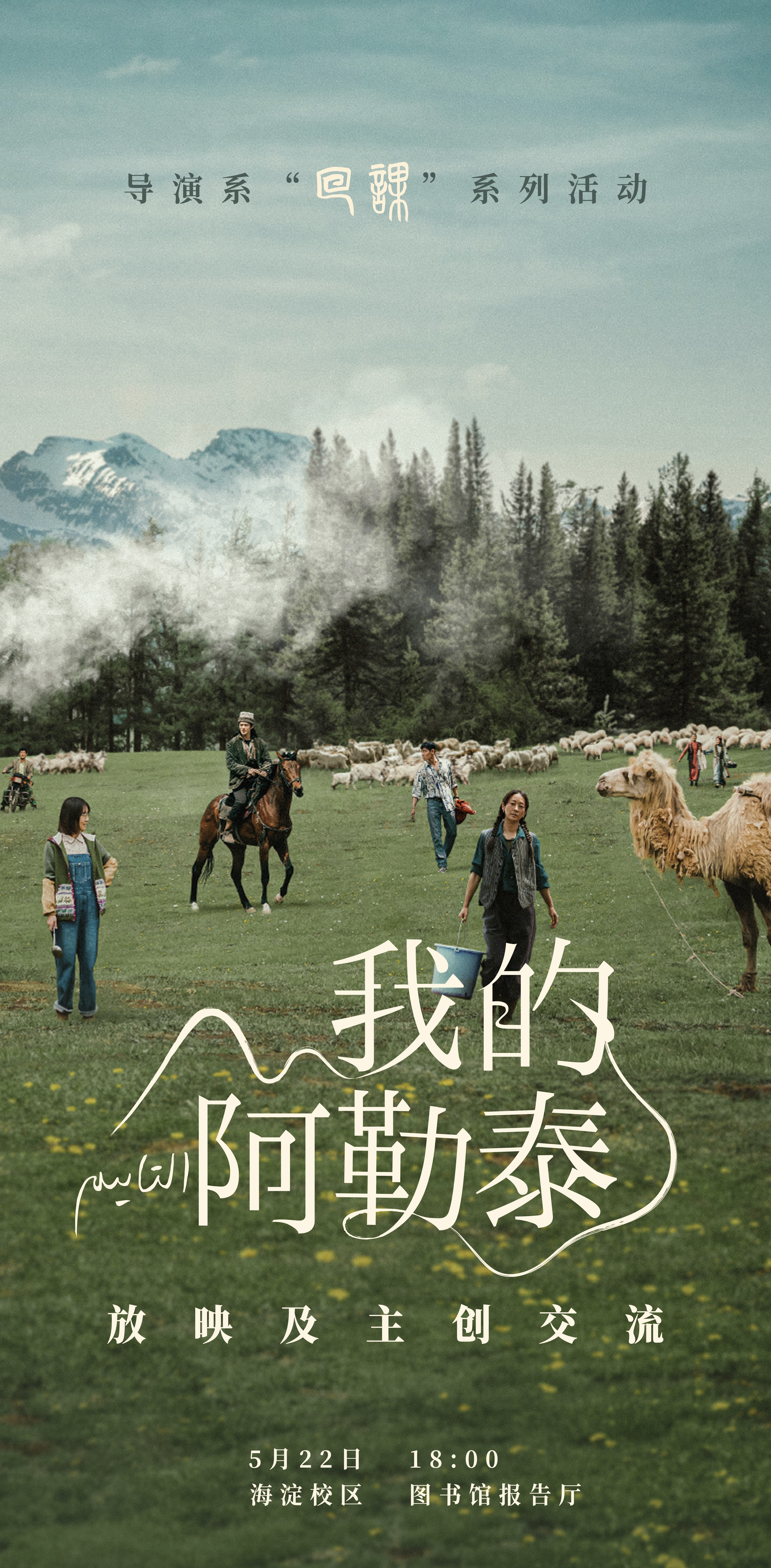 导演系 "回课"放映系列活动——《我的阿勒泰》放映与主创交流