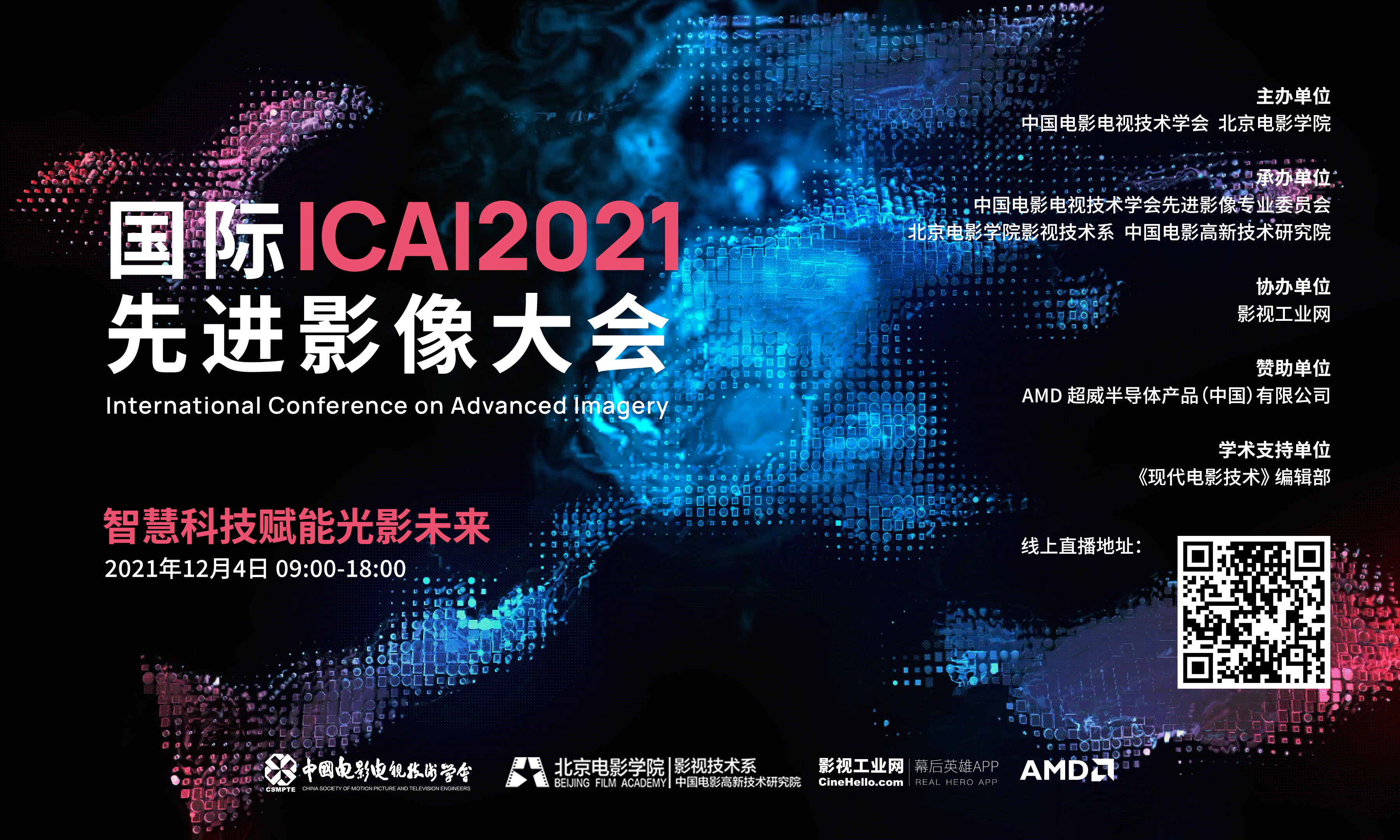 21国际先进影像大会 Icai 21 即将召开 北京电影学院影视技术系