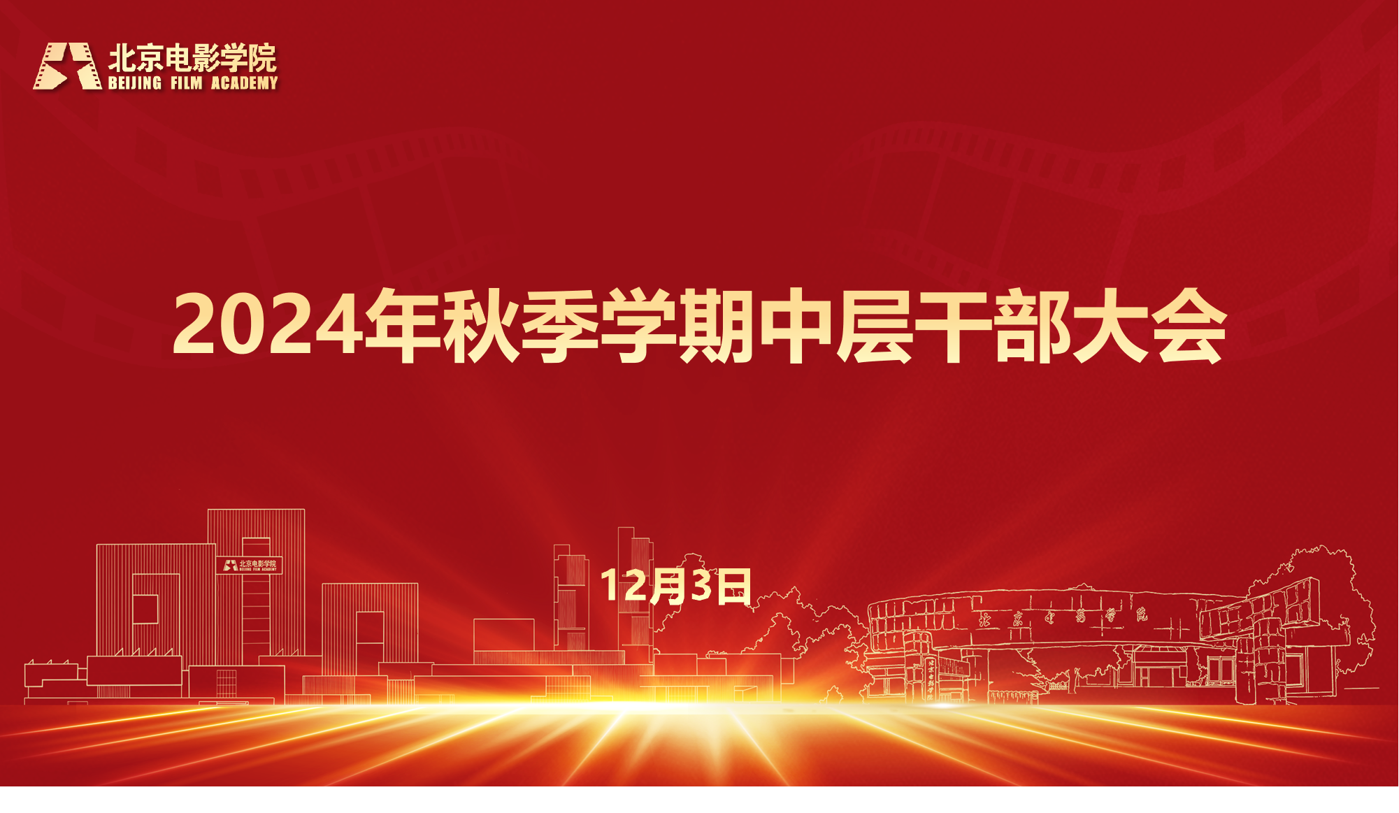 北京电影学院召开2024年秋季学期中层干部大会