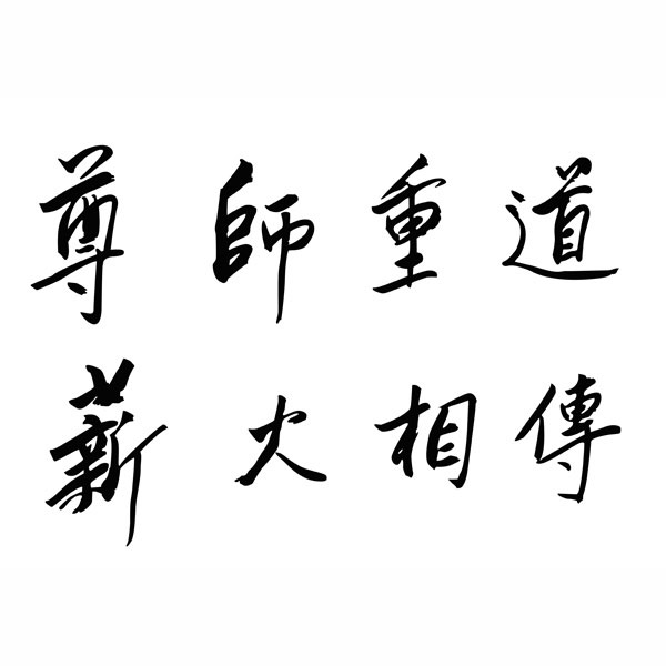 8-校训题字-尊师重道-薪火相传-北京电影学院
