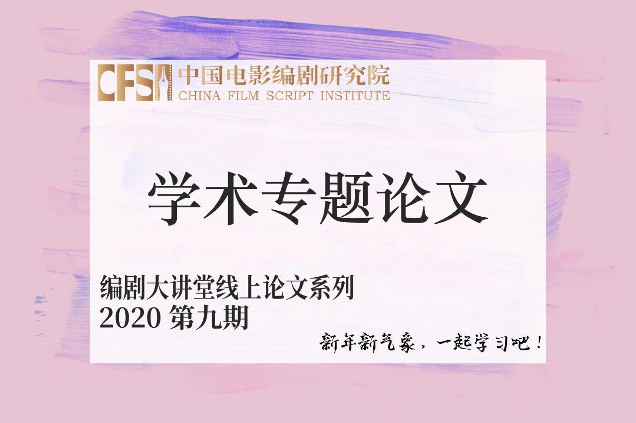 线上论文系列9 从 盗亦有道 到 春秋无义战 香港黑道电影中的身份 价值和社会认同的演变 中国电影编剧研究院