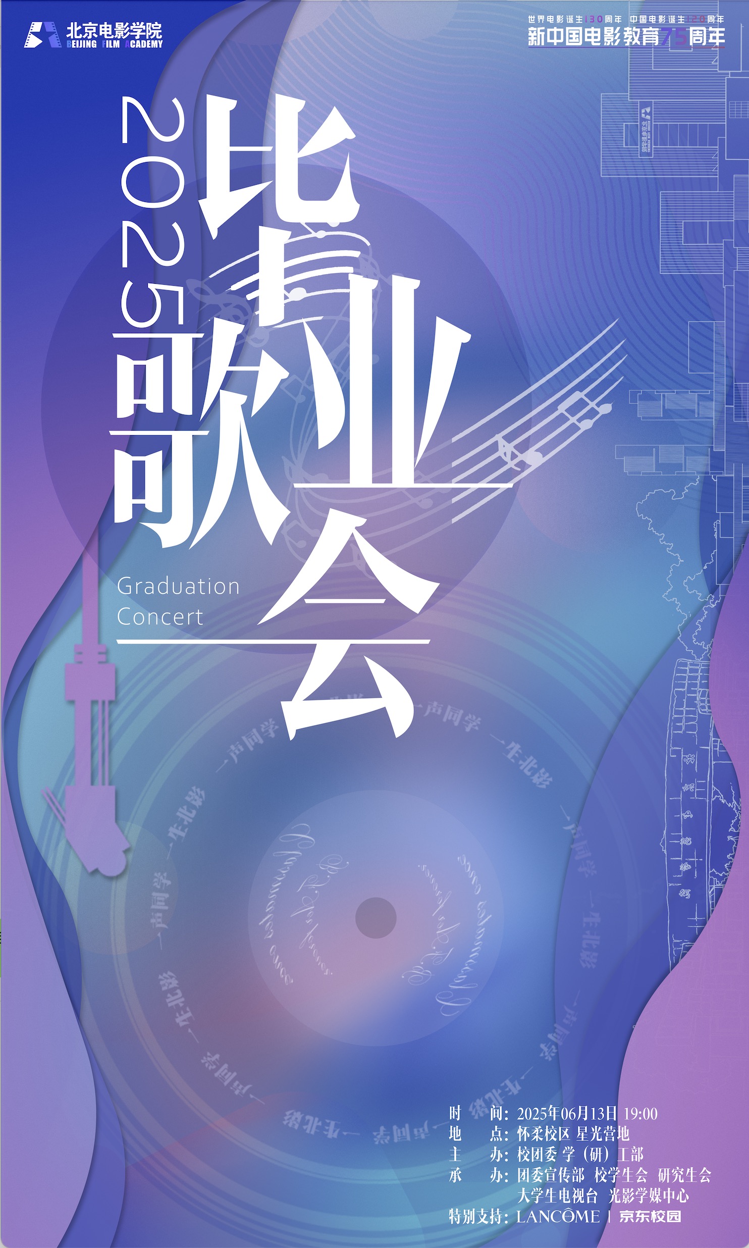 北京电影学院2025届“一声同学，一生北影”毕业歌会圆满落幕-北京电影学院团委