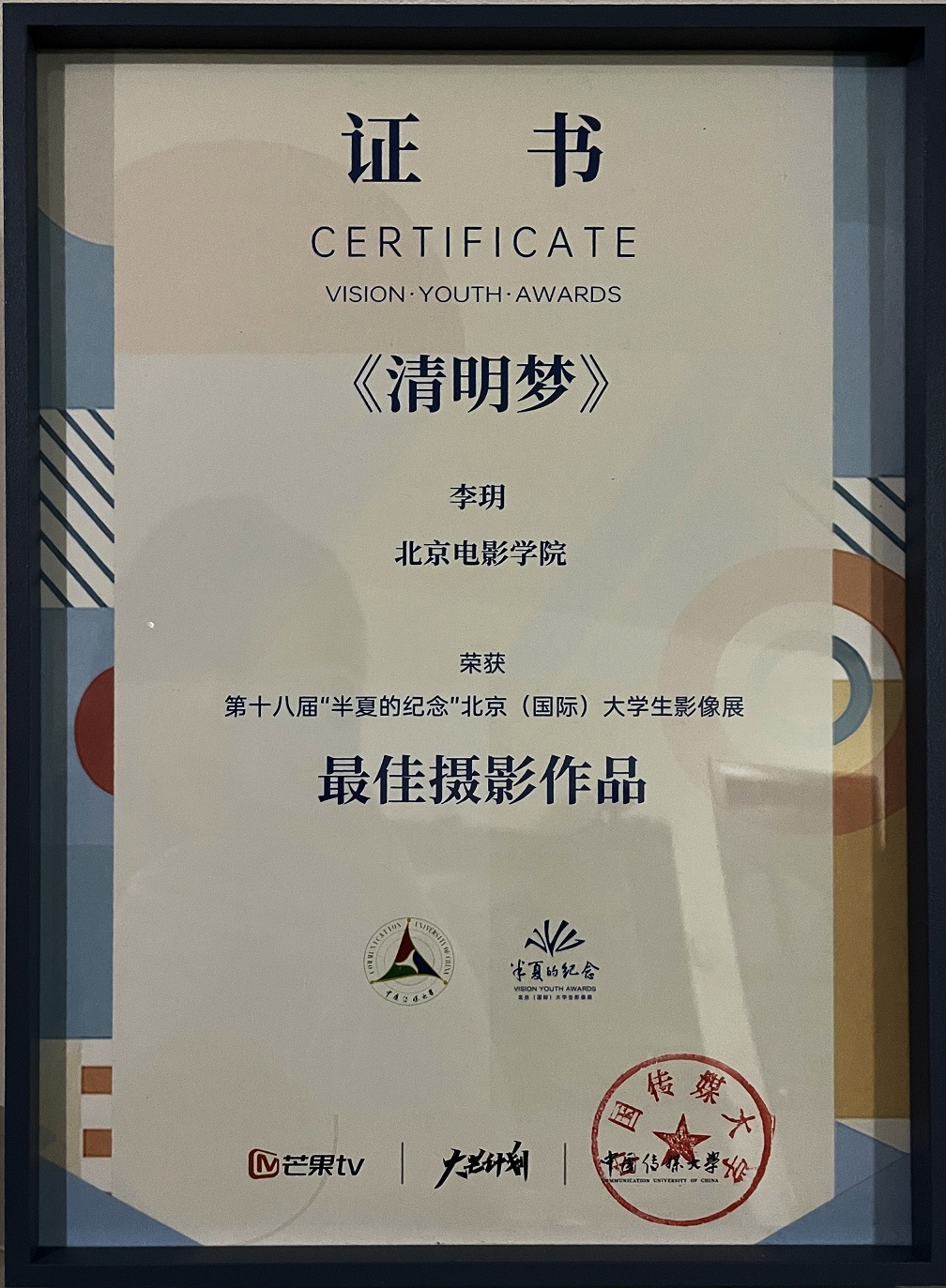 北京电影学院毕业联合作业与学生短片获半夏的纪念第十八届北京国际