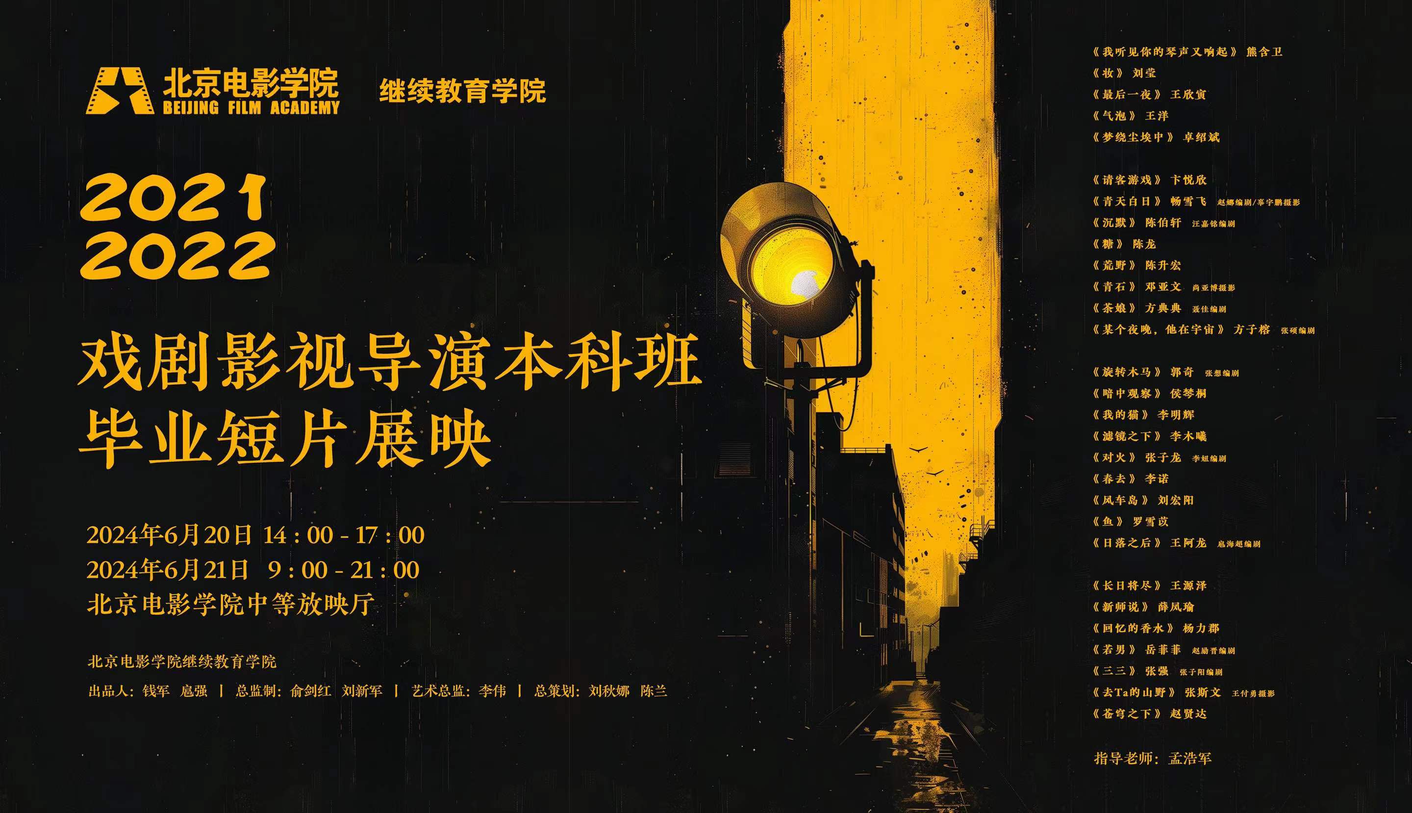 展映通告| 北京电影学院继续教育学院2021级、2022级毕业短片展映-北京电影学院|继续教育学院
