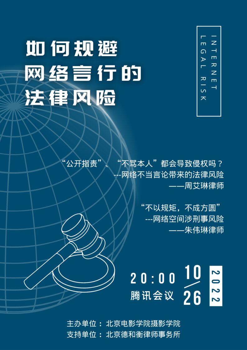 如何规避网络言行的法律风险？ ——摄影学院举办法律知识讲座-北京电影学院摄影学院