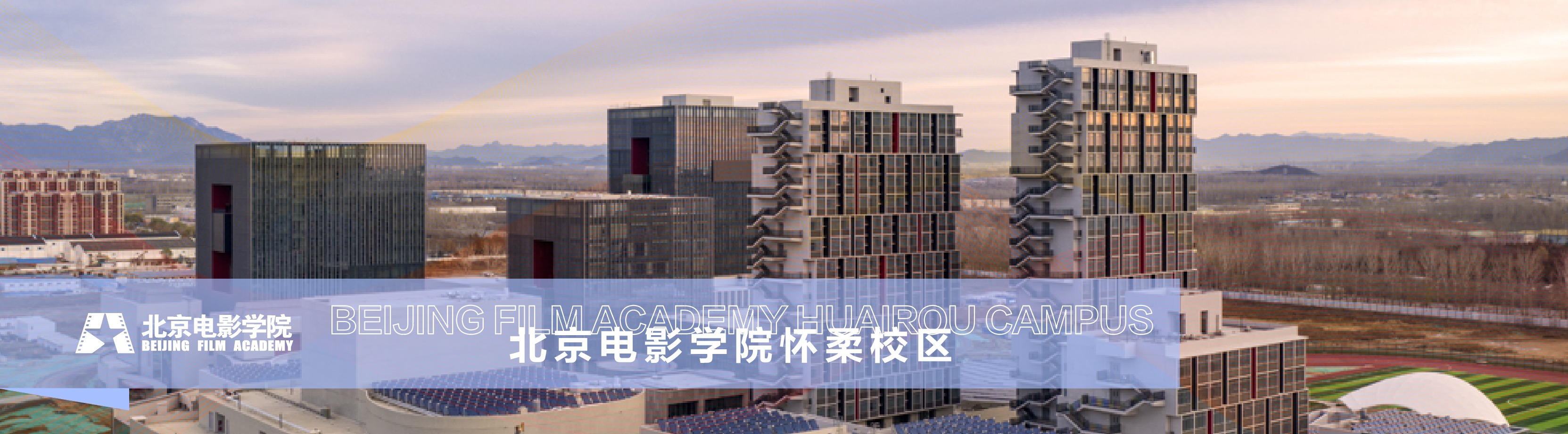 北京电影学院