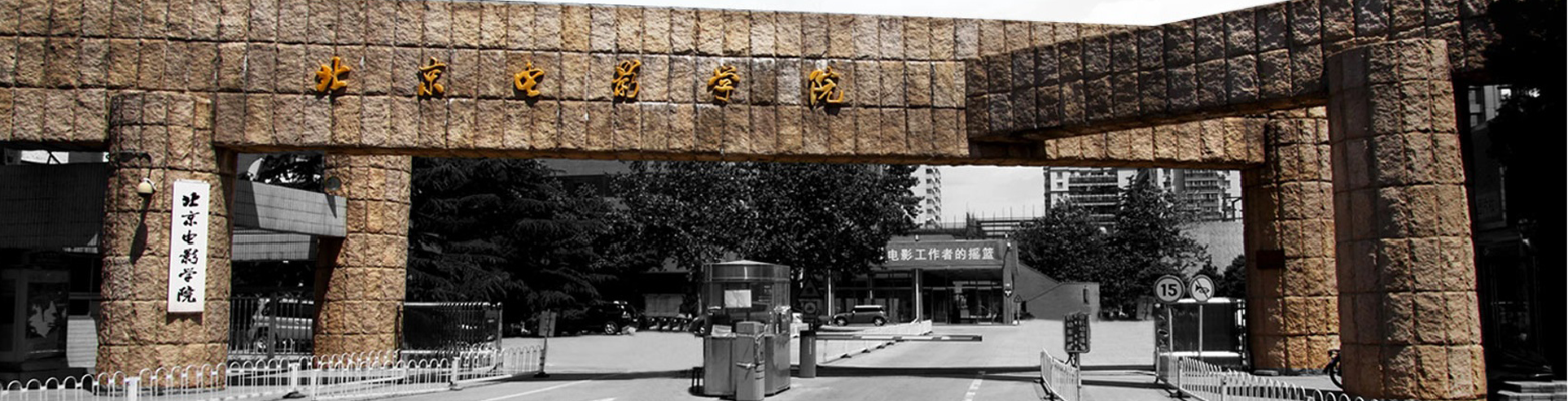北京电影学院教务处
